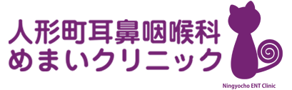 人形町耳鼻咽喉科めまいクリニック